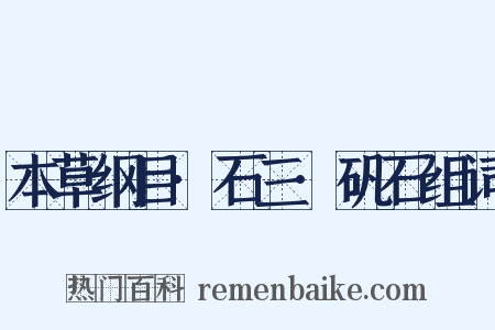 本草纲目·石三·矾石组词是什么意思的图片